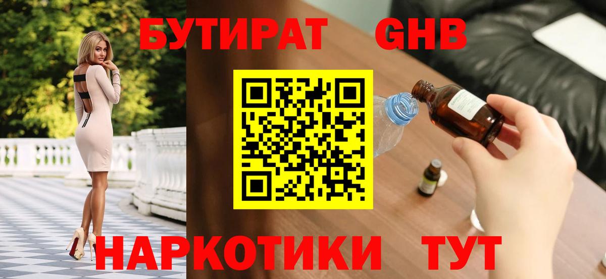 Бутират 1.4BDO  Вход с VPN  Магнитогорск 
